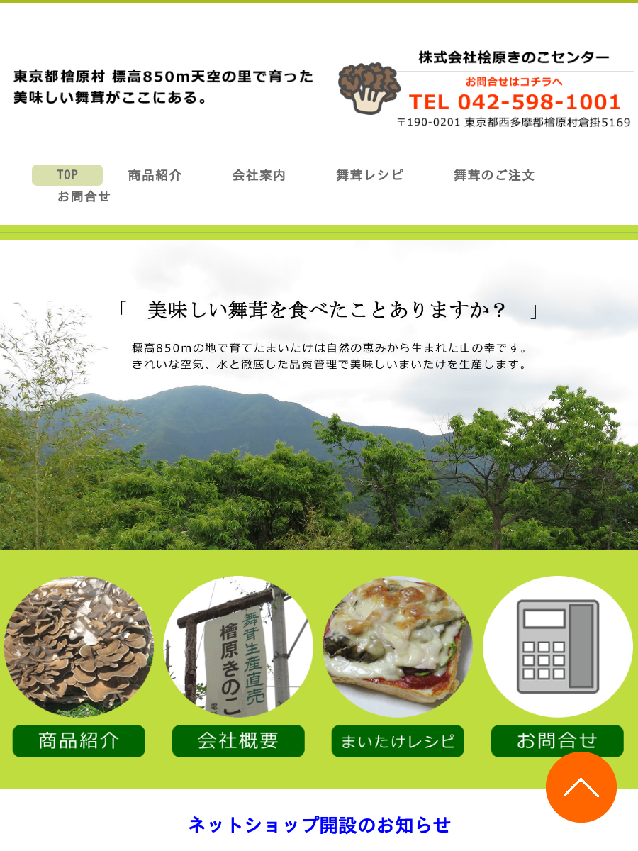 檜原きのこセンターの公式ホームページです｜東京生まれの舞茸は檜原